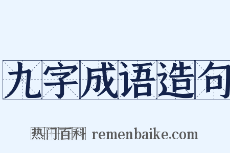 九字成语造句是什么意思的图片